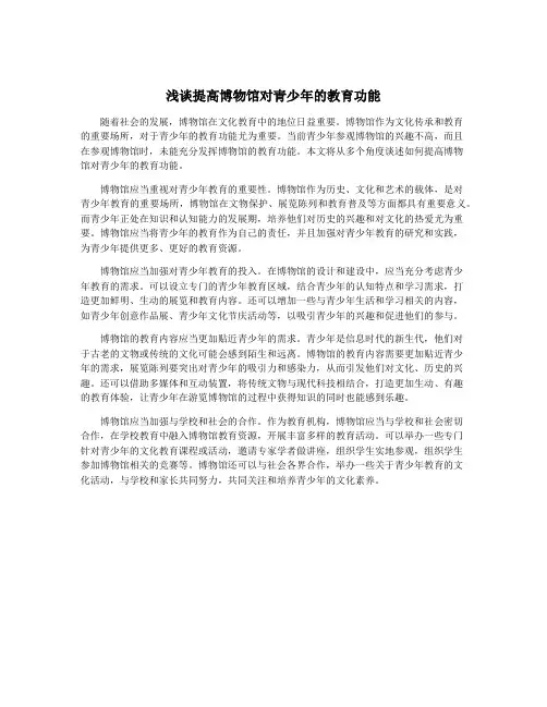浅谈提高博物馆对青少年的教育功能