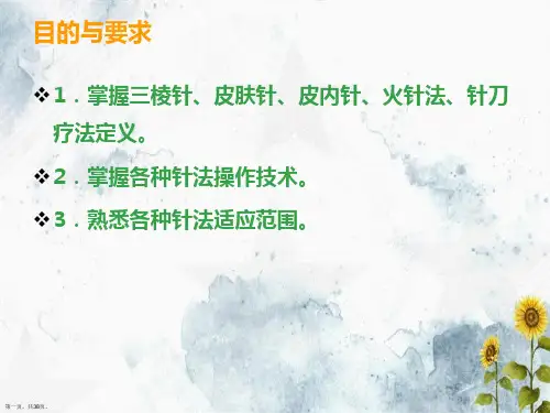 刺灸法各论第四节三棱针法皮肤针法皮内针法电针法穴位注射法