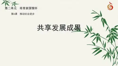 苏人版《道德与法治》九年级上册6.1《共享发展成果》优质课件(共52张PPT)