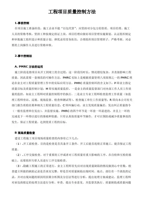 施工质量控制分为 事前控制 事中控制和事后控制