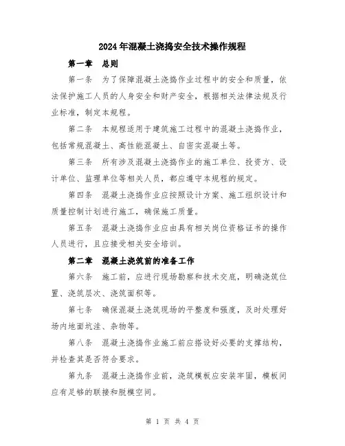 2024年混凝土浇捣安全技术操作规程