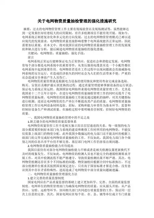 关于电网物资质量抽检管理的强化措施研究
