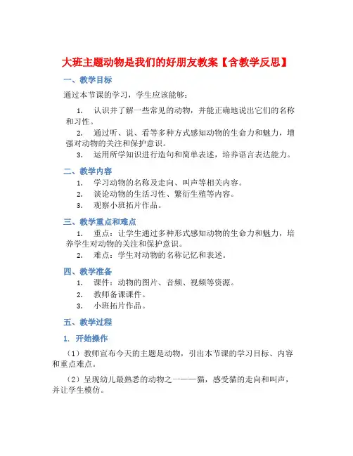 大班主题动物是我们的的好朋友教案【含教学反思】