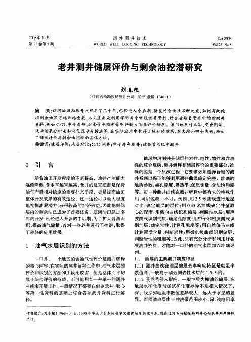 老井测井储层评价与剩余油挖潜研究