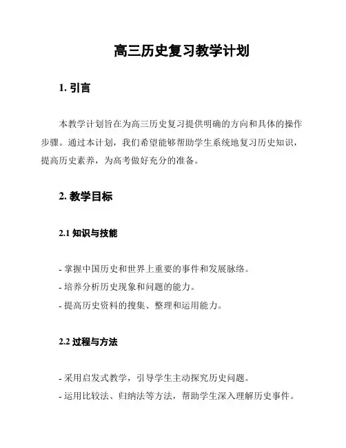 高三历史复习教学计划