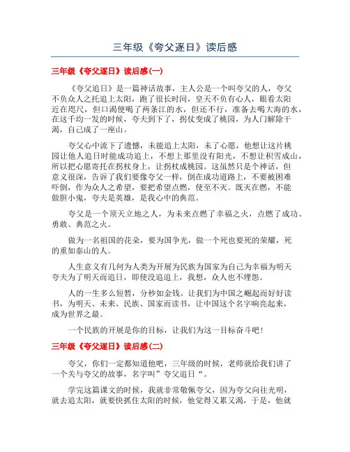 三年级《夸父逐日》读后感