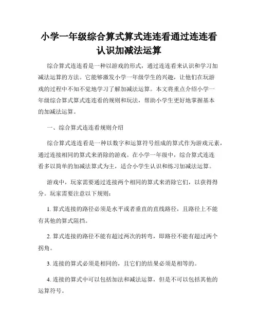 小学一年级综合算式算式连连看通过连连看认识加减法运算