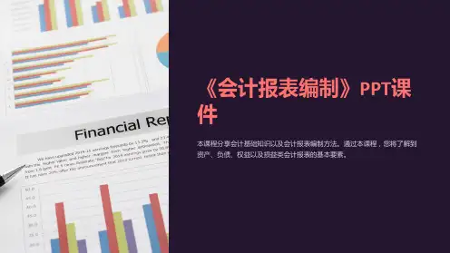 《会计报表编制》课件