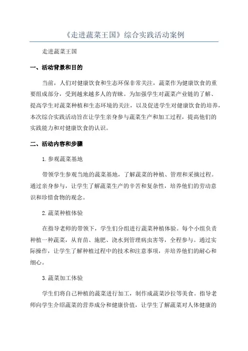 《走进蔬菜王国》综合实践活动案例