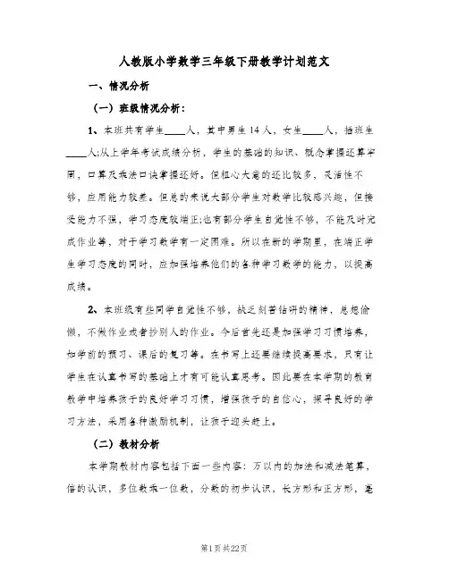 人教版小学数学三年级下册教学计划范文(5篇)