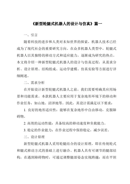 《2024年新型轮腿式机器人的设计与仿真》范文
