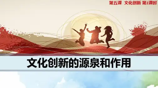 高中政治必修3优质课件5：5.1 文化创新的源泉和作用
