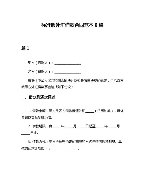 标准版外汇借款合同范本8篇