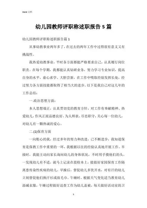 幼儿园教师评职称述职报告5篇