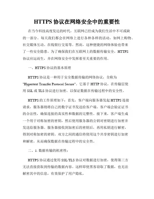 HTTPS协议在网络安全中的重要性