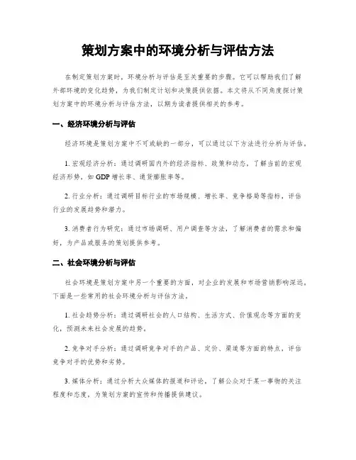 策划方案中的环境分析与评估方法