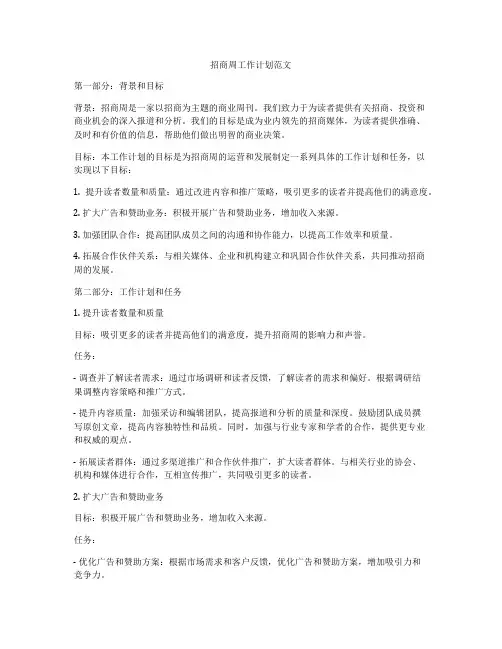 招商周工作计划范文