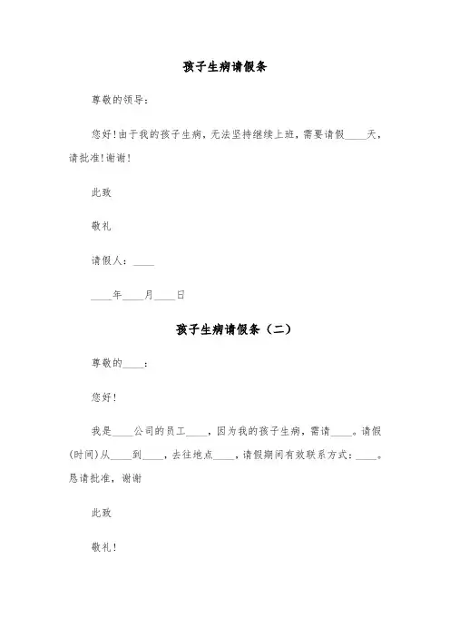 孩子生病请假条(六篇)
