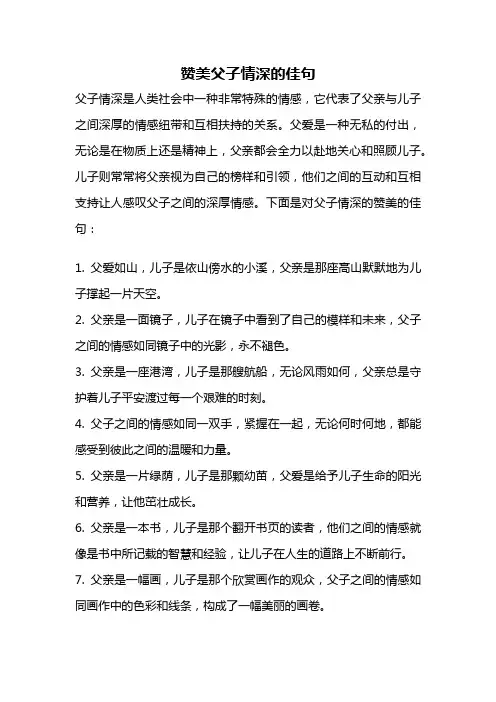 赞美父子情深的佳句