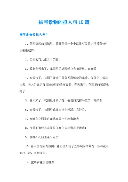 描写景物的拟人句15篇