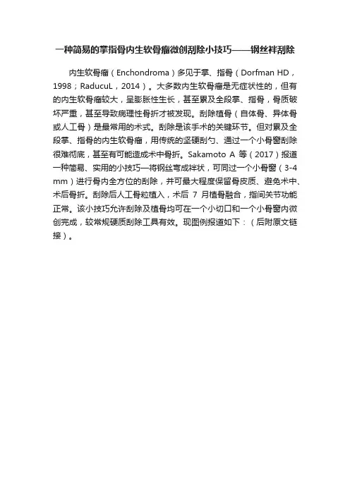 一种简易的掌指骨内生软骨瘤微创刮除小技巧——钢丝袢刮除