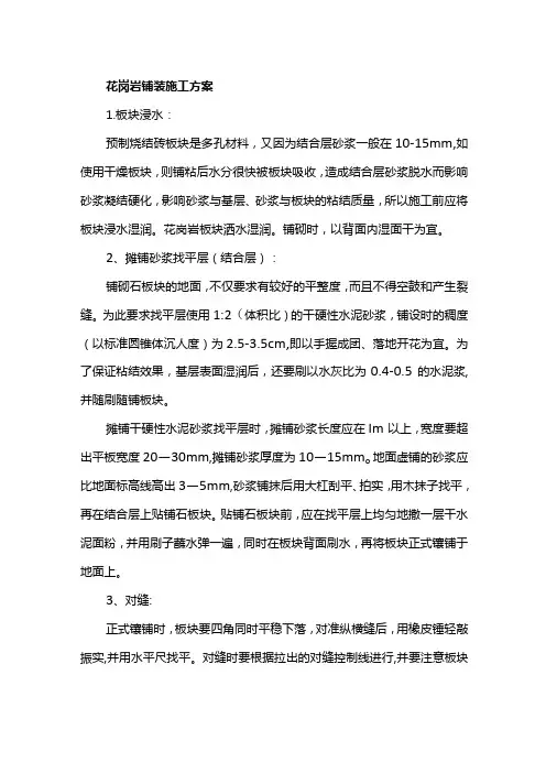 花岗岩铺装施工方案