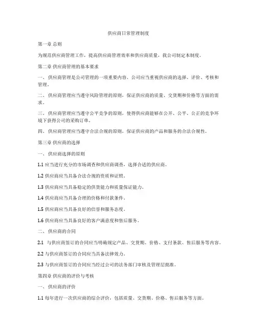 供应商日常管理制度