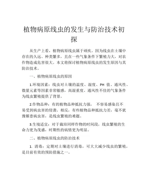 植物病原线虫的发生与防治技术初探