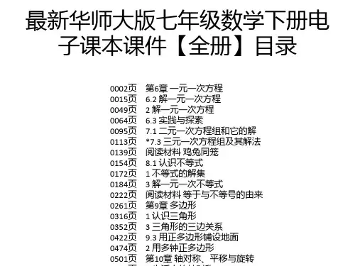 最新华师大版七年级数学下册电子课本课件【全册】