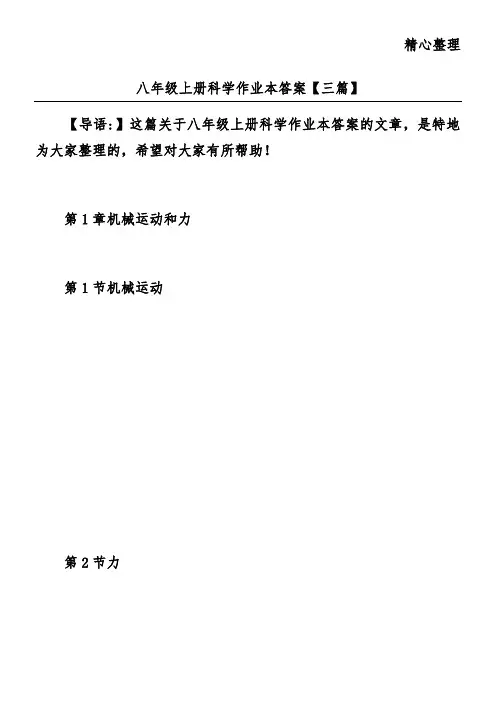 八年级上册科学作业本答案【三篇】