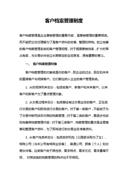 (最新版)客户档案管理制度