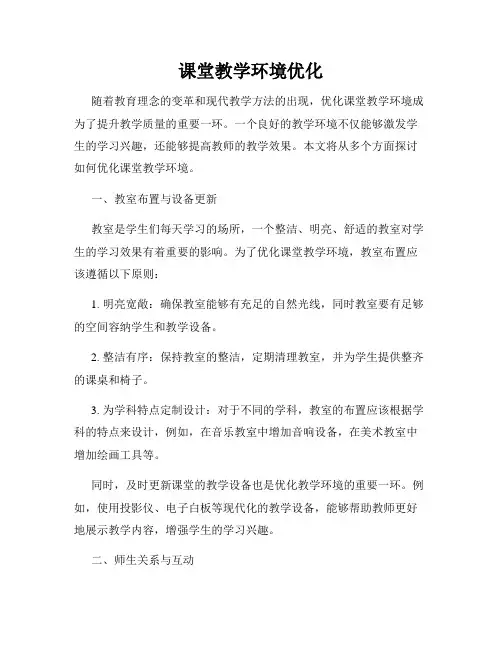 课堂教学环境优化