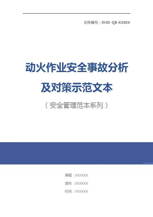 动火作业安全事故分析及对策示范文本