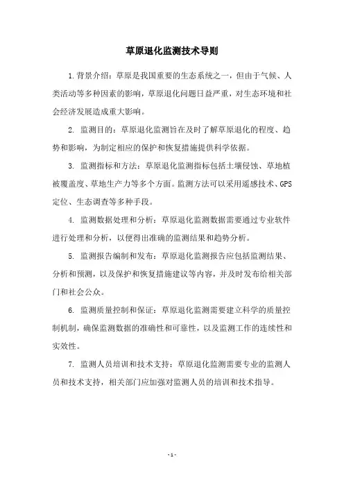 草原退化监测技术导则