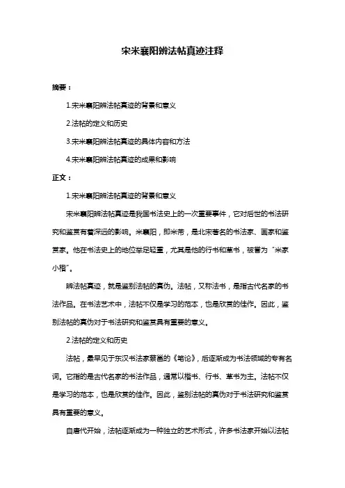 宋米襄阳辨法帖真迹注释