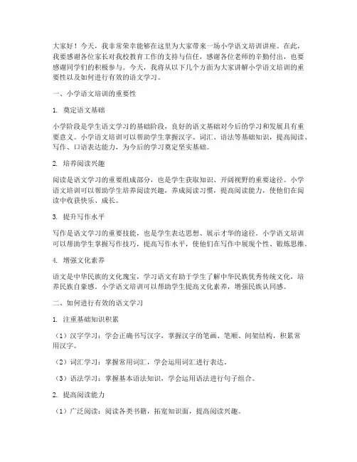 小学语文培训讲座发言稿