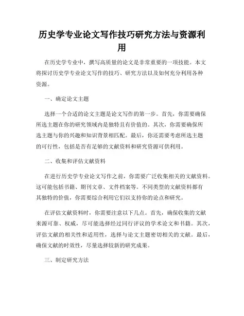 历史学专业论文写作技巧研究方法与资源利用