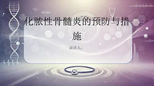 化脓性骨髓炎预防和措施