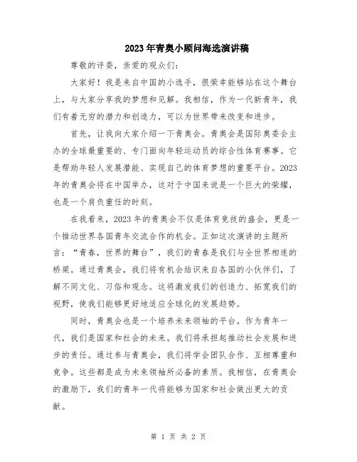 2023年青奥小顾问海选演讲稿