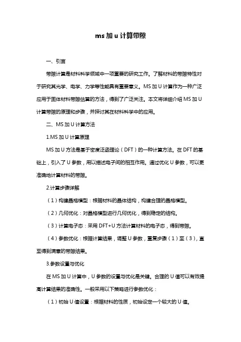 ms加u计算带隙