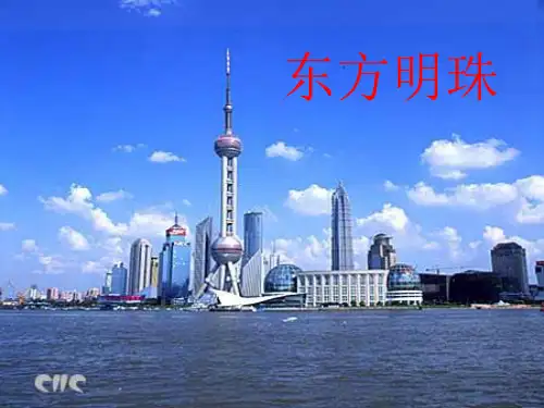 苏教版一年级上册语文《东方明珠》优课件PPT