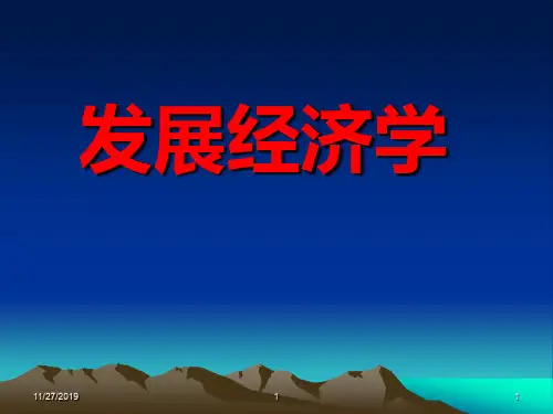 发展经济学全套课件391p