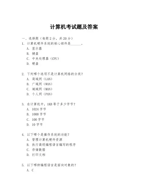 计算机考试题及答案