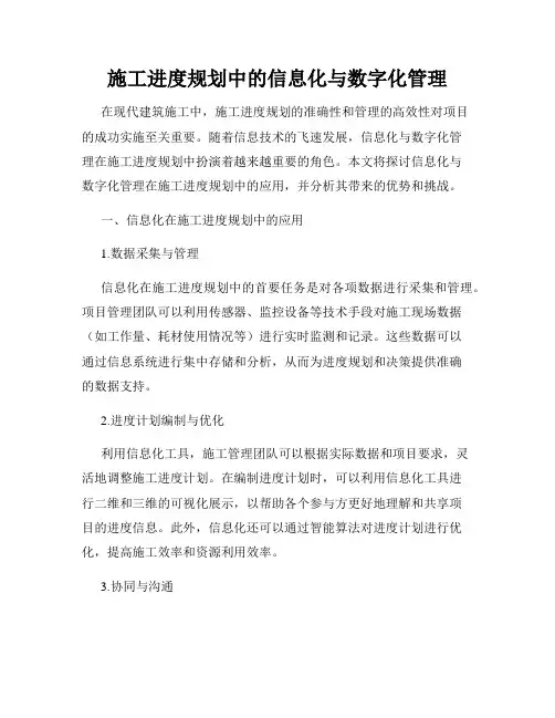 施工进度规划中的信息化与数字化管理