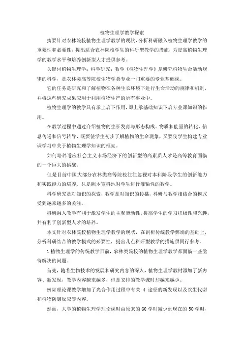 最新-植物生理学教学探索 精品