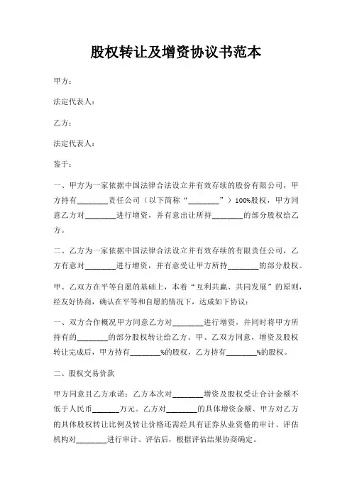 股权转让及增资协议书范本三篇