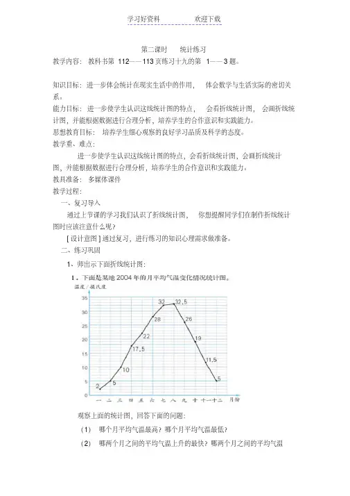 人教版四年级数学下册第七单元折线统计图练习课教案