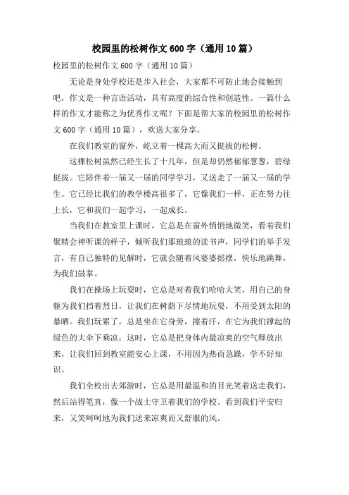 校园里的松树作文600字(通用10篇)