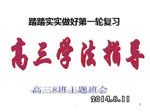如何有效进行一轮复习主题班会PPT课件