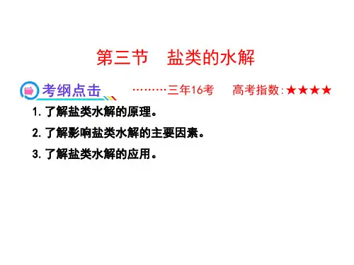 盐类水解和沉淀溶解平衡